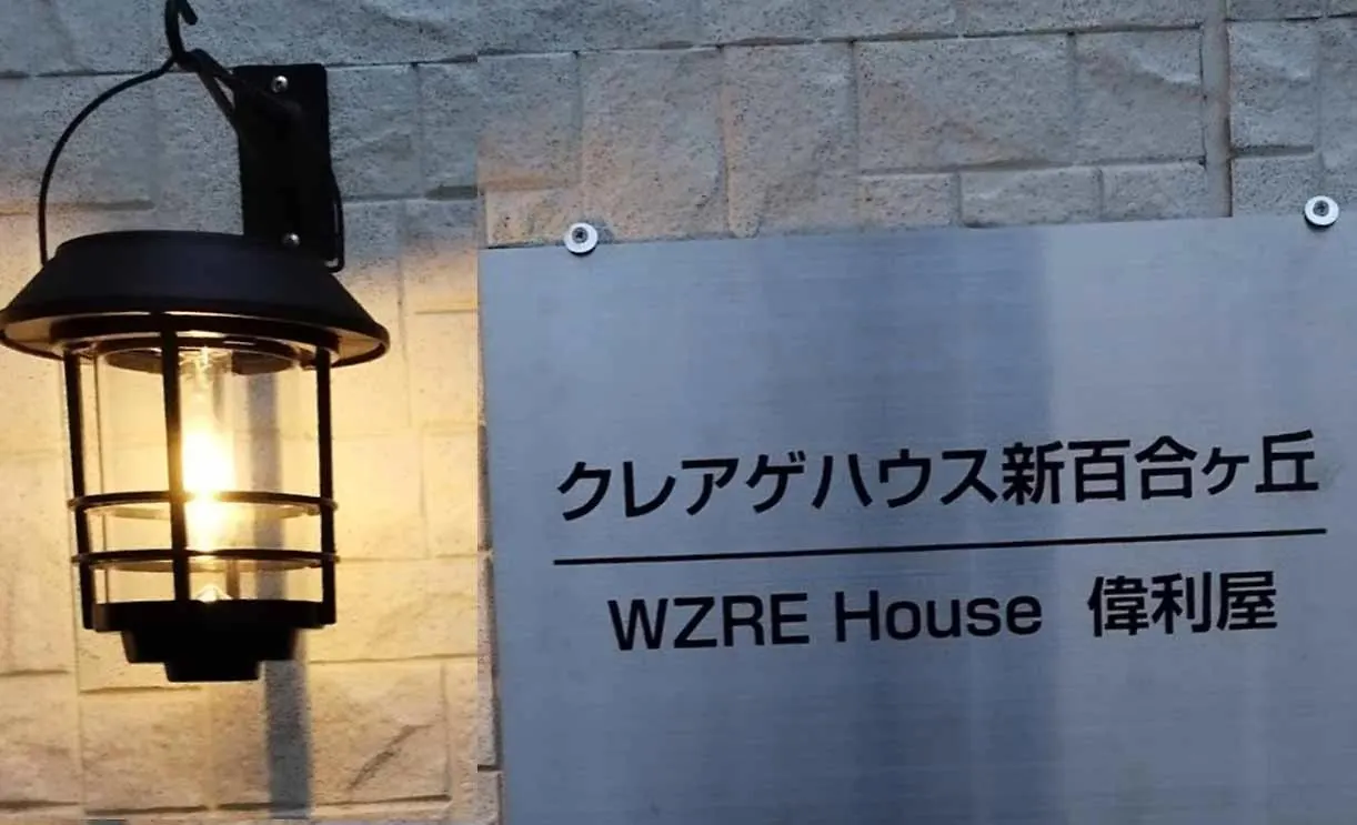 クレアゲハウス新百合ケ丘 Hotel Kawasaki  Guest house Kawasaki (Kanagawa)